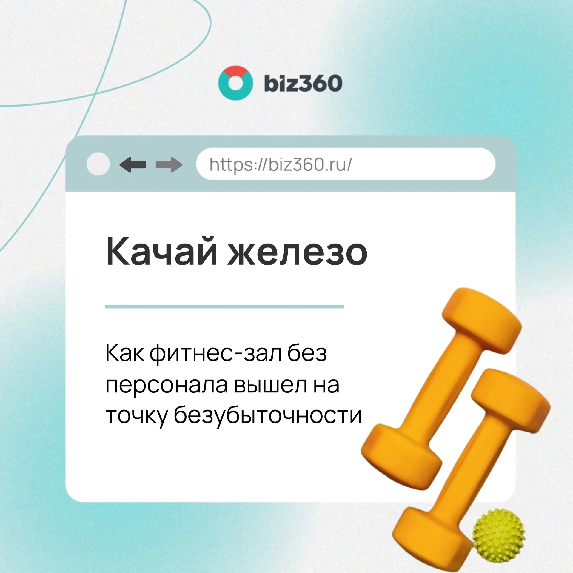 💪🏼Качай железо, пока горячо: как фитнес-зал без персонала вышел на точку безубыточнос...