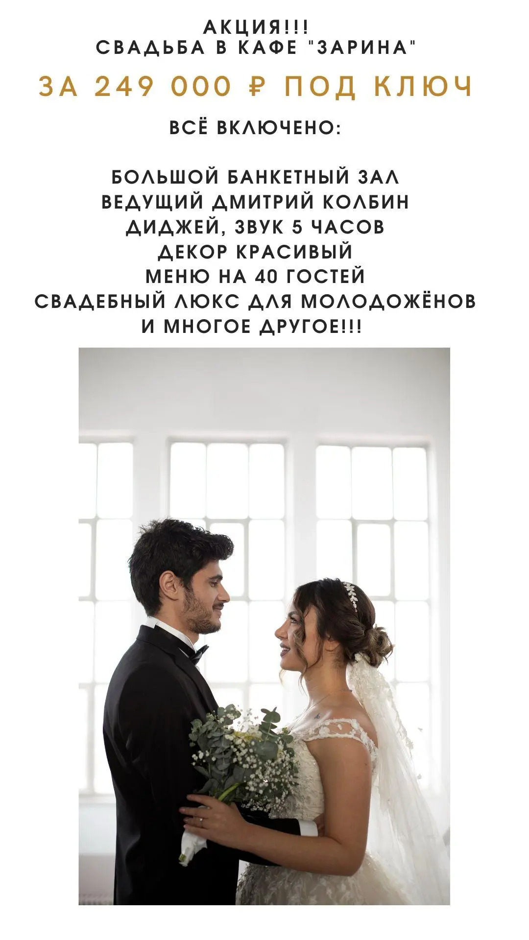 Акция «Свадьба под ключ» в кафе «Зарина» за 199 000 ₽!!!