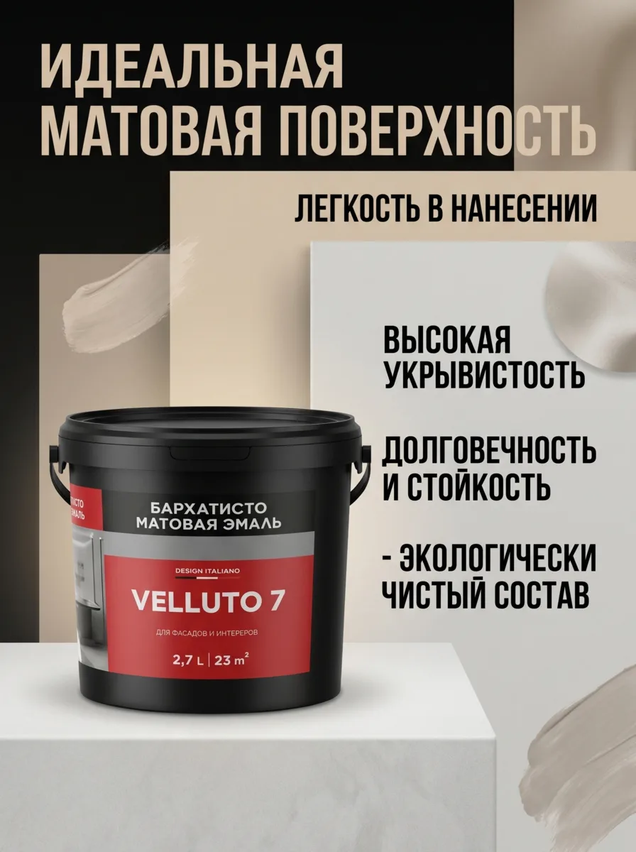 San Marito Velluto 7- краска с высокой износостойкостью, высокой укрывистостью и широки...