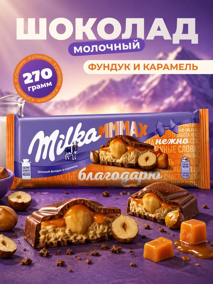 ⚡️ Шоколад молочный Милка карамельной начинкой и фундуком, 270г, milka