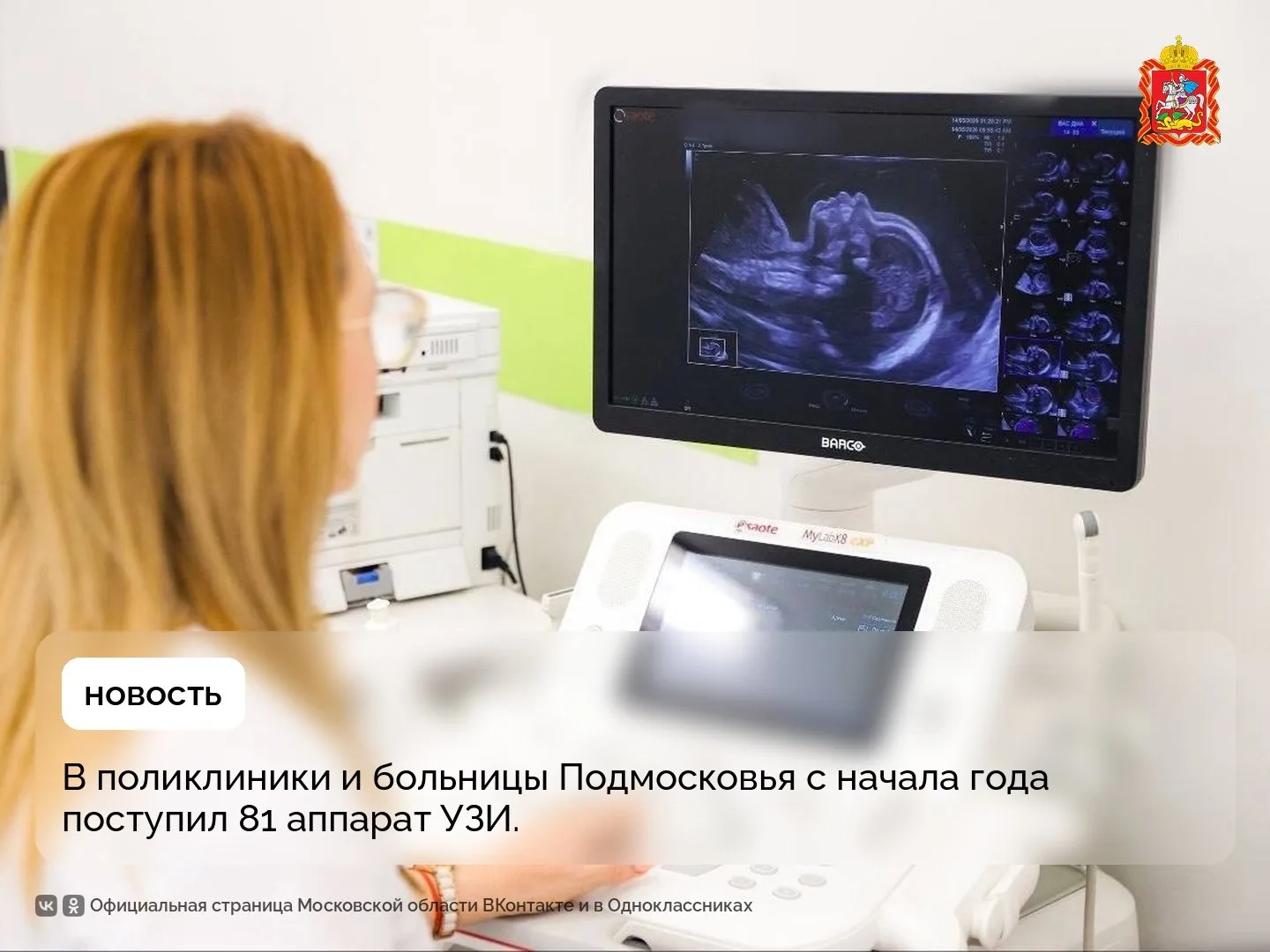 Селятино | Калининец | Москва🏡

В поликлиники и больницы Подмосковья с начала года поступил 81 аппа