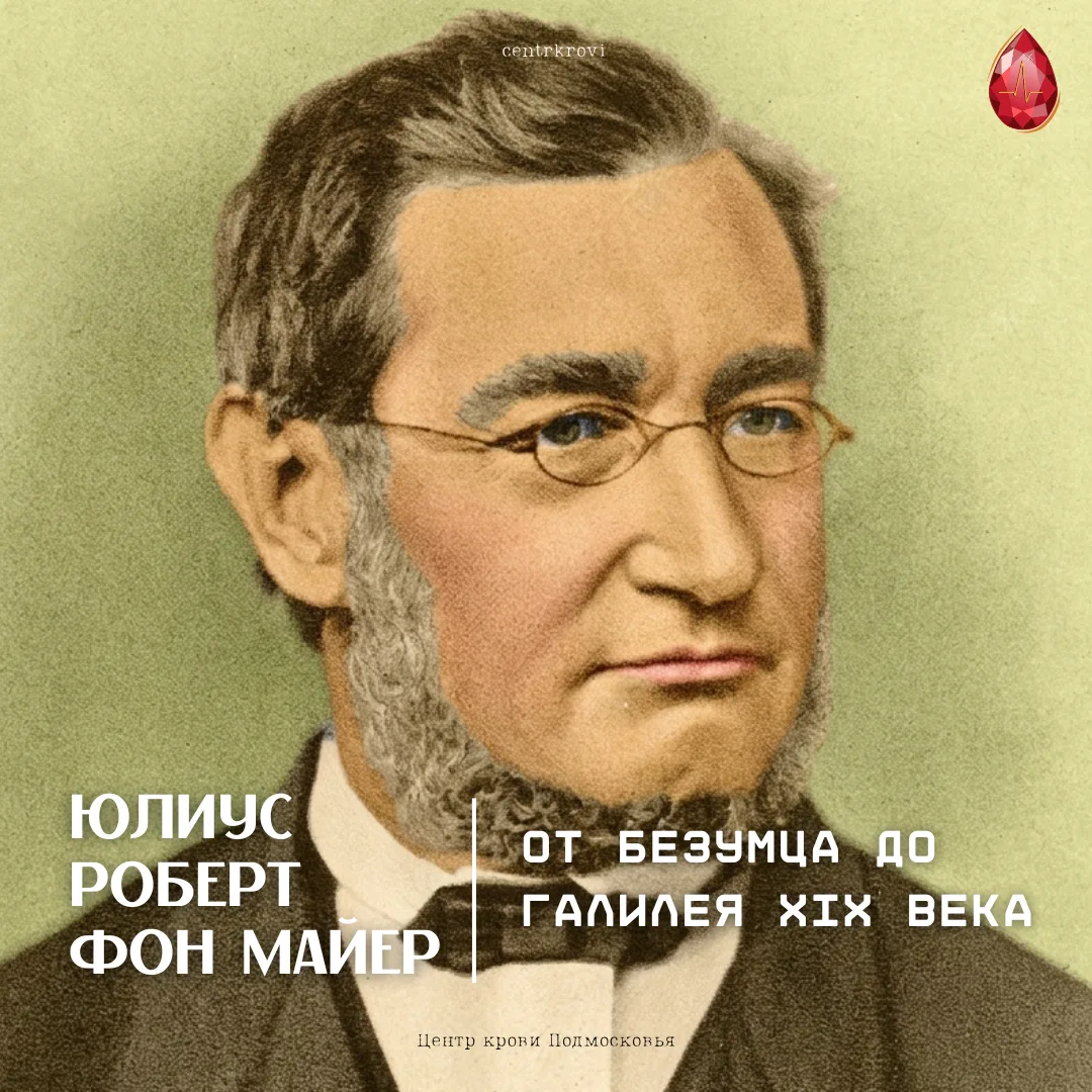 Юлиус Роберт фон Майер: врач, разглядевший закон природы в капле крови  🪫 Сегодня — день памяти неме