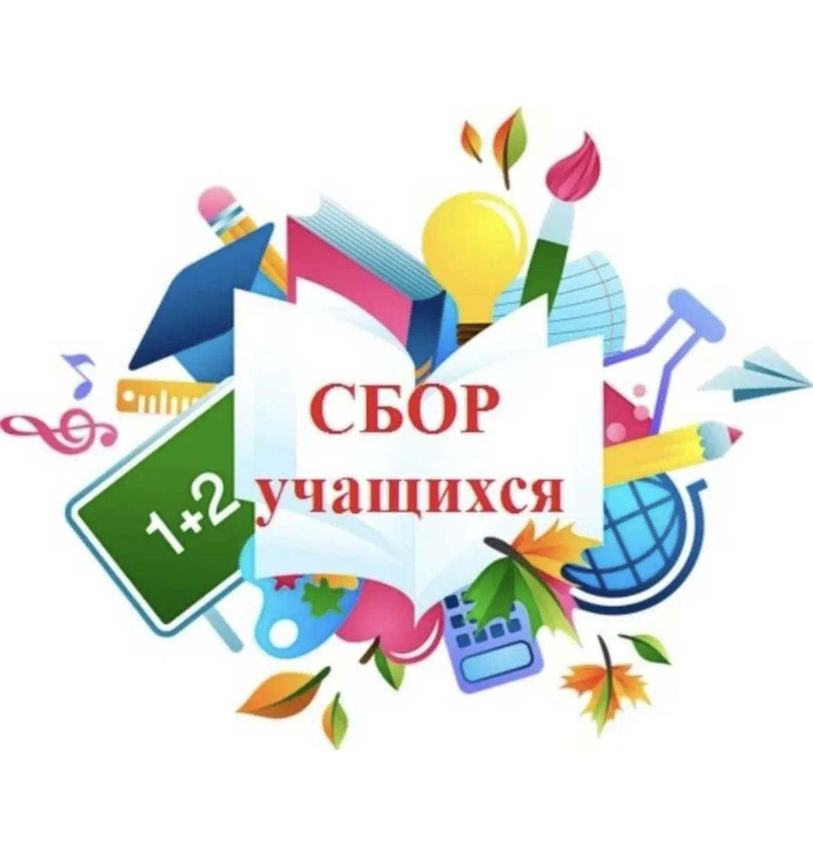 27 августа (четверг) сборы учащихся 5-х классов главное здание: