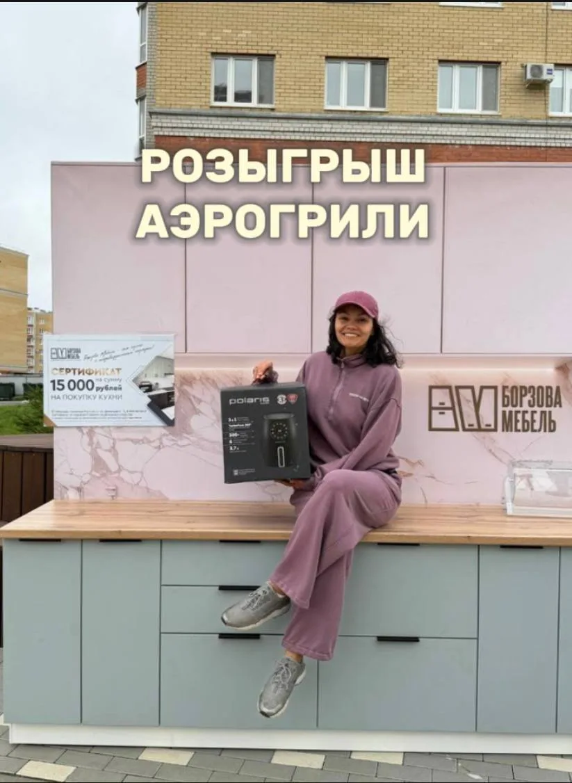 🎁 Борзова Мебель дарит аэрогриль за подписку!