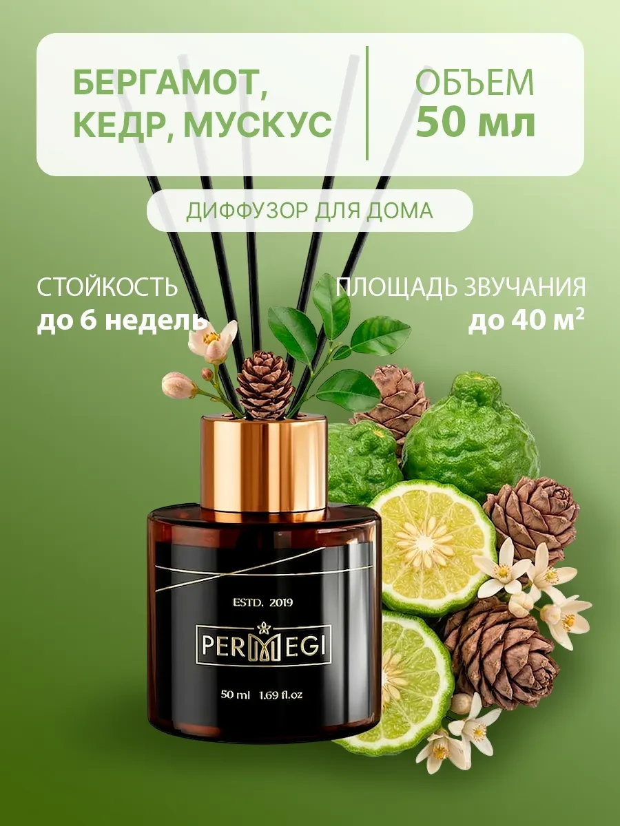 ⚡️ Диффузор для дома с палочками 50 мл, Permegi