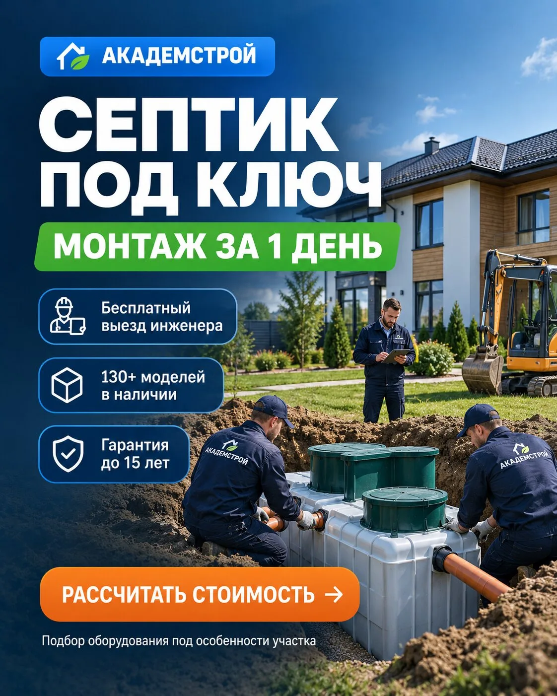 Септик под ключ с монтажом за 1 день