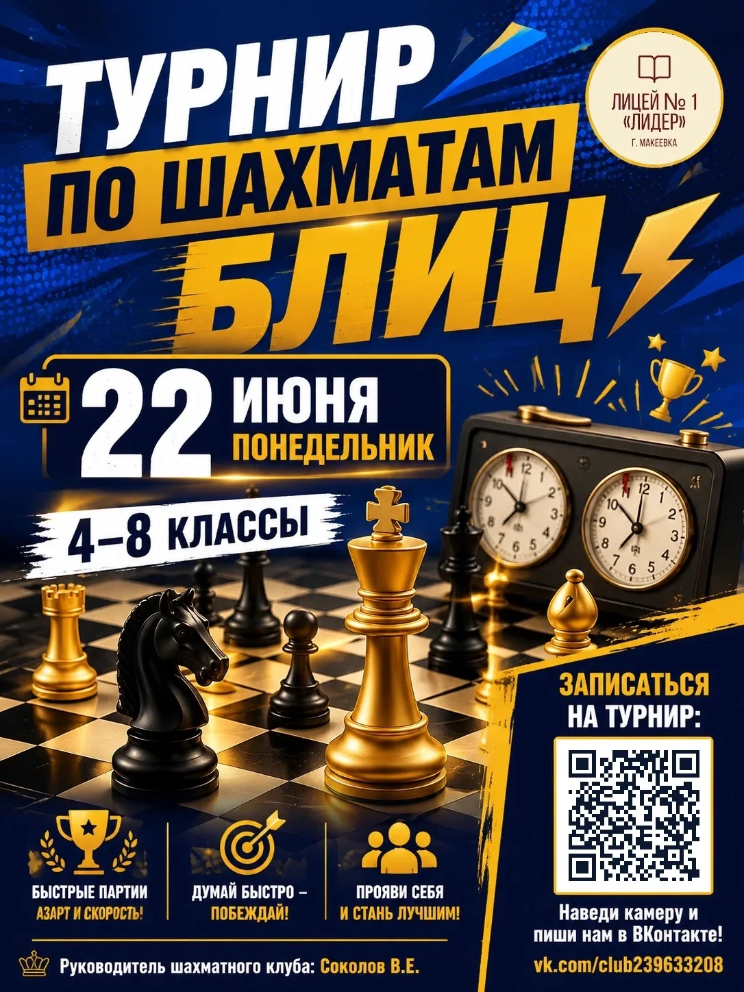 ⚡ ТУРНИР ПО ШАХМАТАМ «БЛИЦ»! ⚡♟ 
 
Друзья, готовимся — 22 июня (понедельник) пройдёт блиц-турнир по 