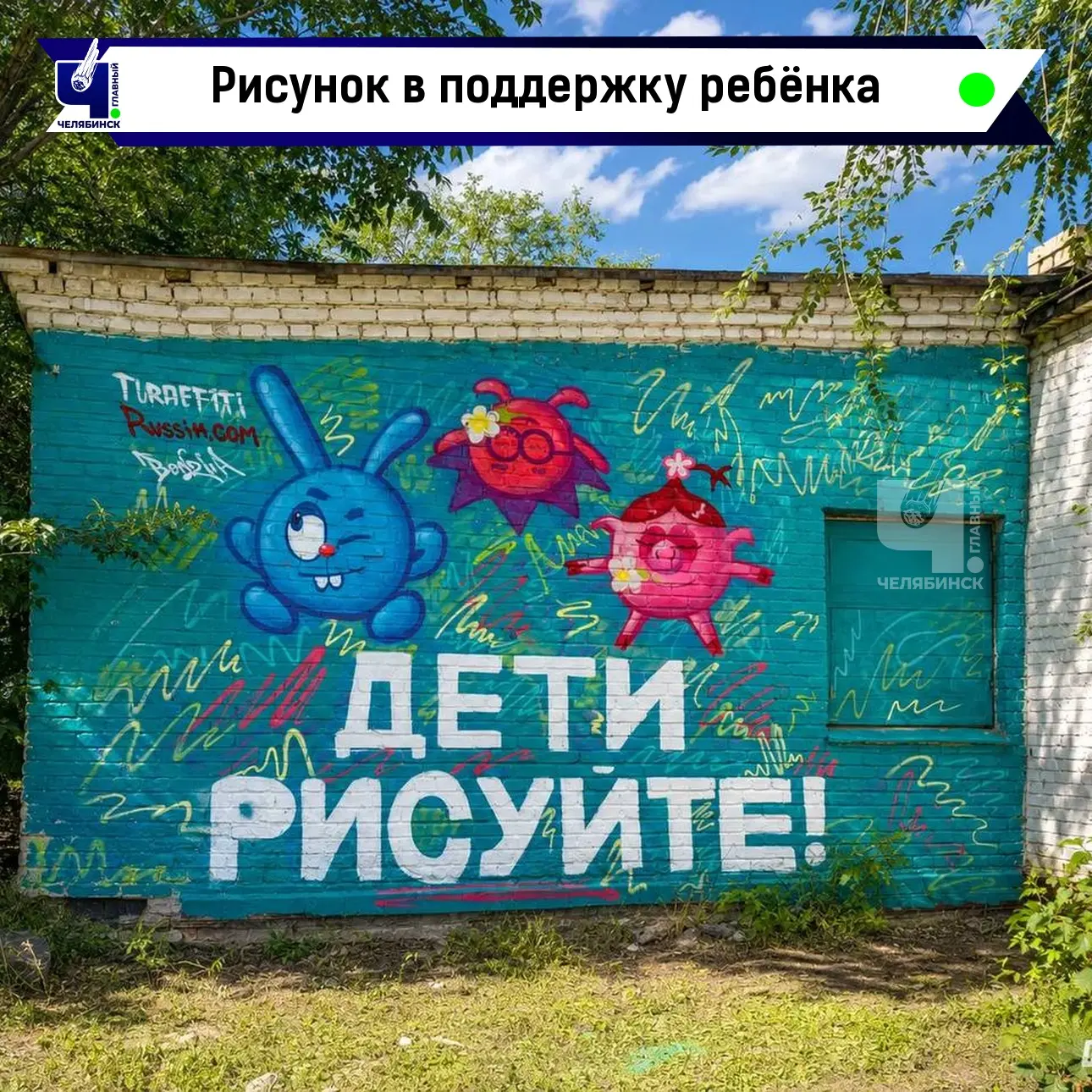 🎨 Челябинские художники поддержали юную художницу, нарисовавшую «Смешариков»