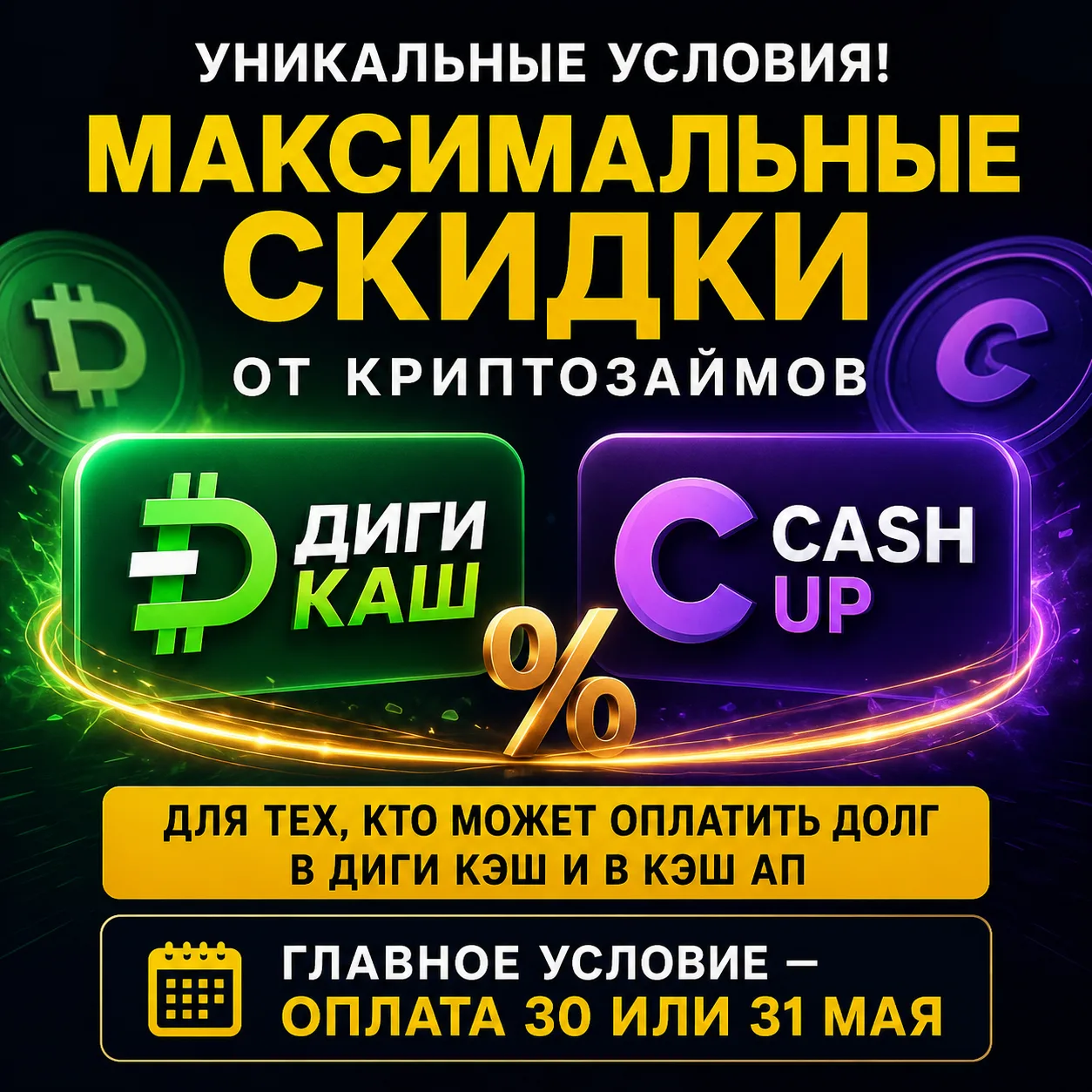 Всем привет!
📌 Немного важных новостей на конец месяца.

1️⃣ Криптозаймы дают максимальные скидки❗️