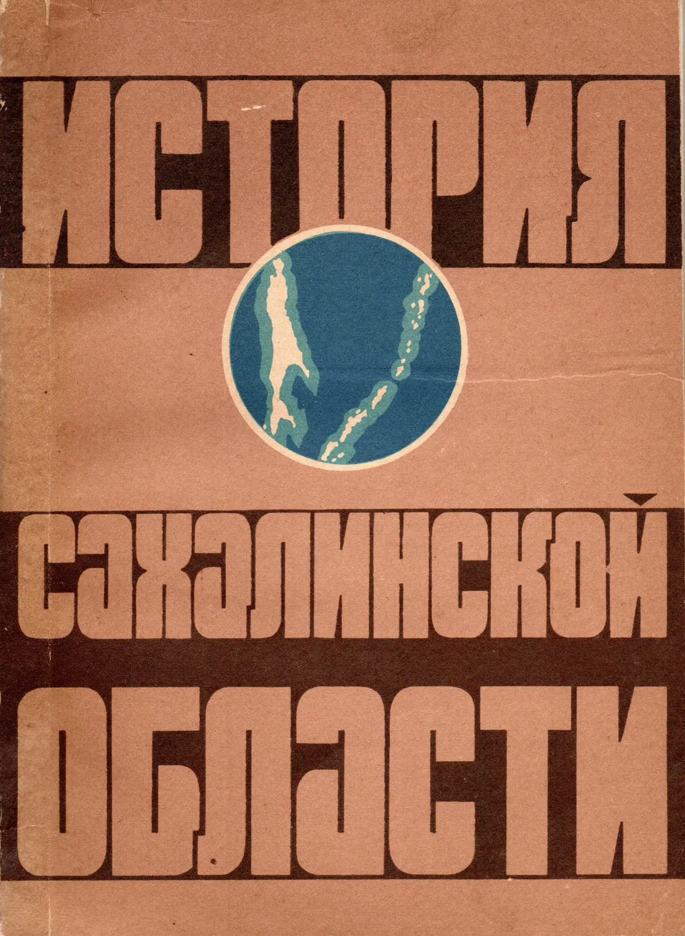 Советский учебник истории Сахалинской Области — 1981 год (второе издание). От других из...