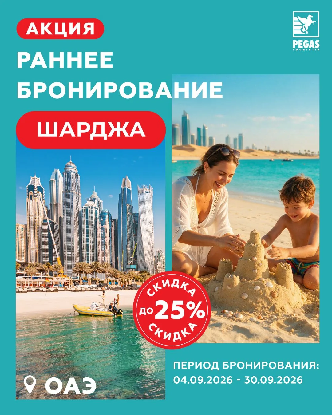 ⚡️ Раннее бронирование в ОАЭ: скидка до 25 % ждёт Вас!