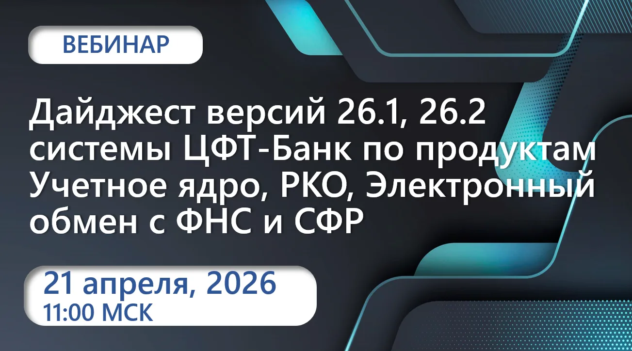 Об основных доработках, вошедших в версии 26.1 и 26.2 системы ЦФТ-Банк, о планах по раз...