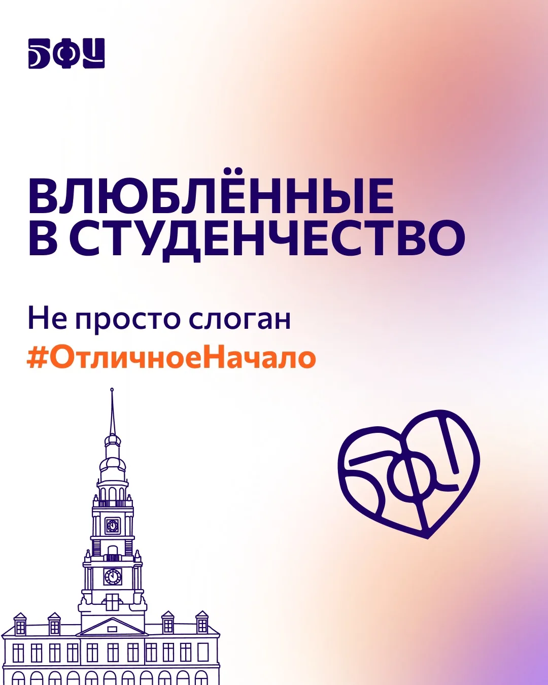 «Влюблённые в студенчество» 🧡