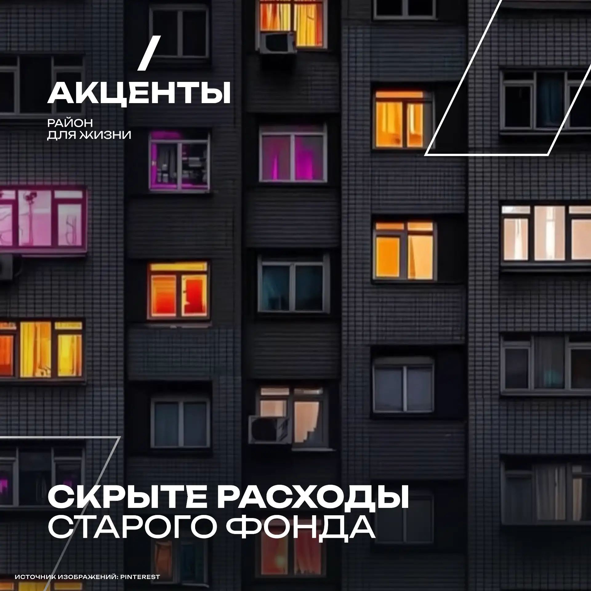 Как считаете: реально ли, выбирая жизнь в старом фонде, экономить деньги? 🤔