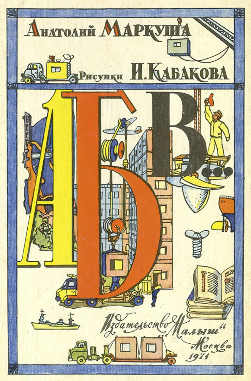 30 сентября родился Илья Кабаков (1933-2023)