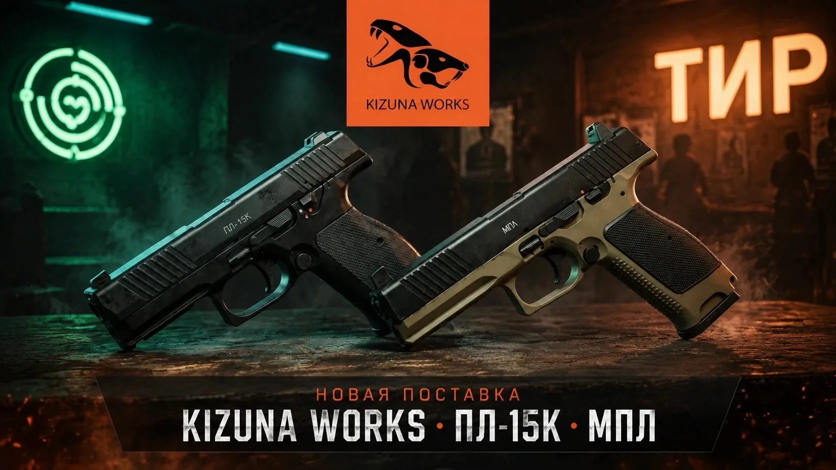 🔥ПОСТАВКА KIZUNA WORKS 🔥

Пополнили наличие пистолетов МПЛ и ПЛ-15К, запчастей к ним и аксессуаров