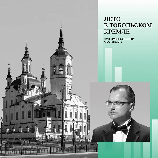 Музыка классицизма и архитектура соединятся на фестивале «Лето в Тобольском кремле»👑

Программу дух