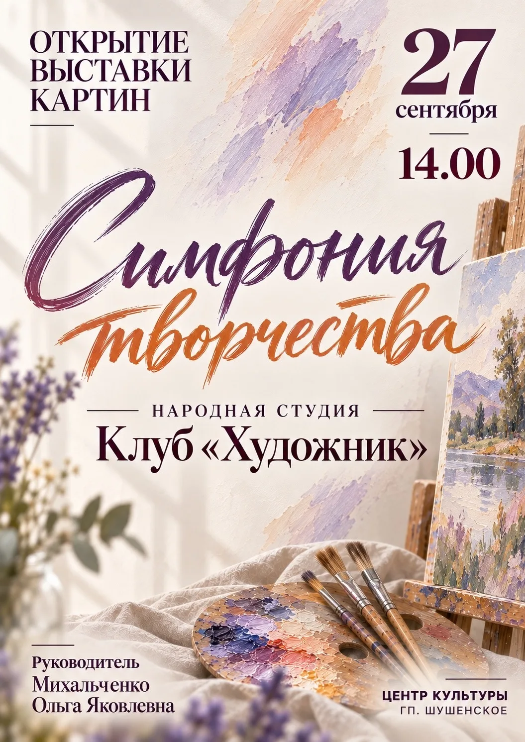 27 сентября в 14:00 в Центре культуры гп. Шушенское состоится открытие выставки картин ...