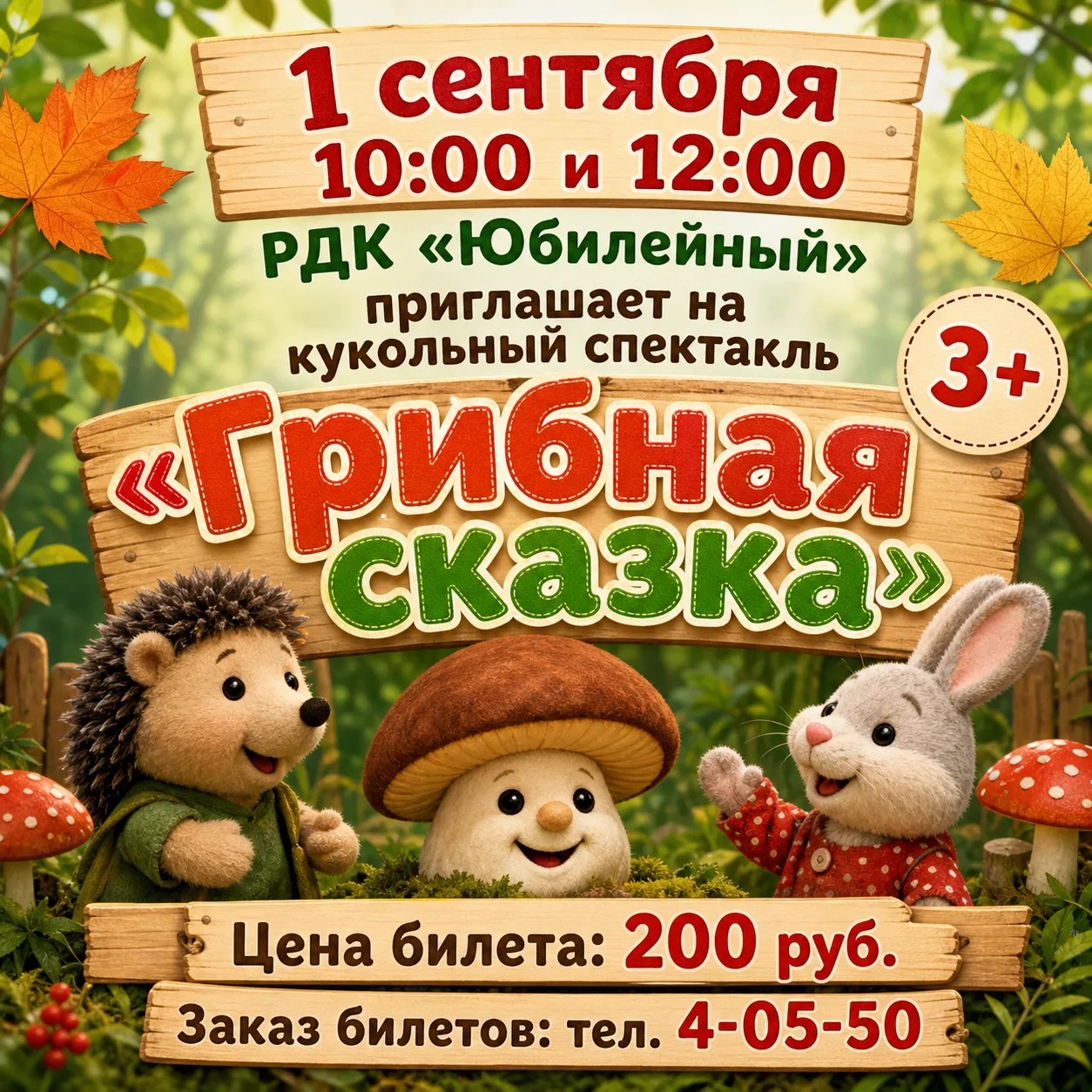🍄 1 сентября в 10:00 и 12:00 Народный самодеятельный кукольный театр «Теремок» Районно...