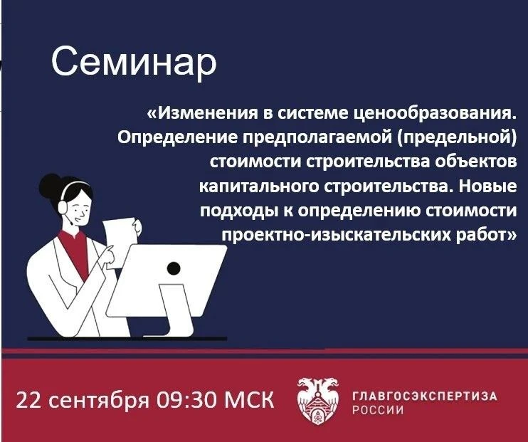 📅 22 сентября Учебный центр Главгосэкспертизы России проведет семинар «Изменения в сис...