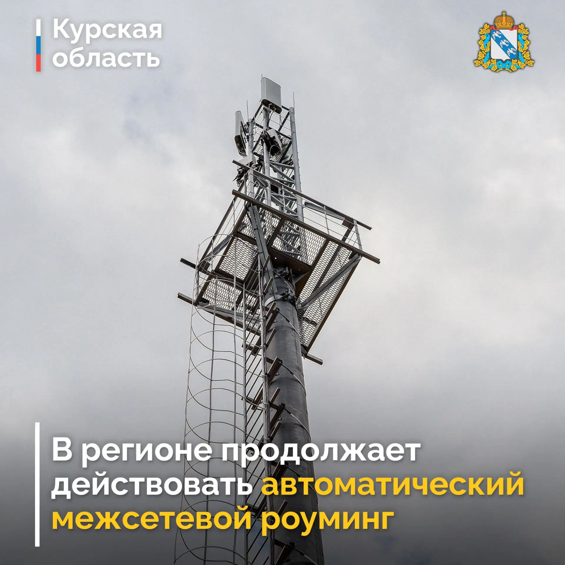 ❗️ На территории Курской области действует режим автоматического межсетевого роуминга (АМР). Это нео