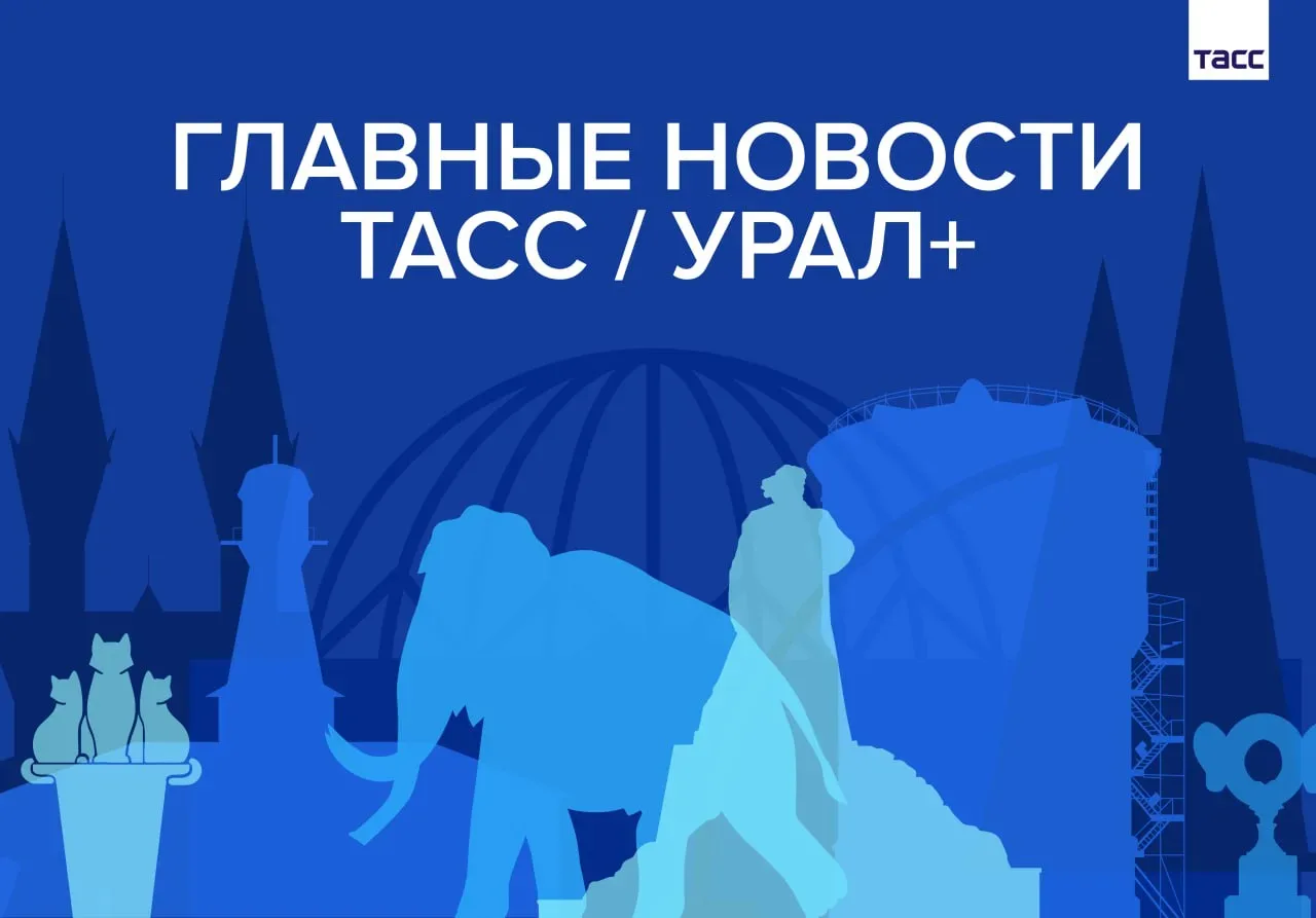 Главные новости ТАСС / Урал+ к вечеру 8 сентября: