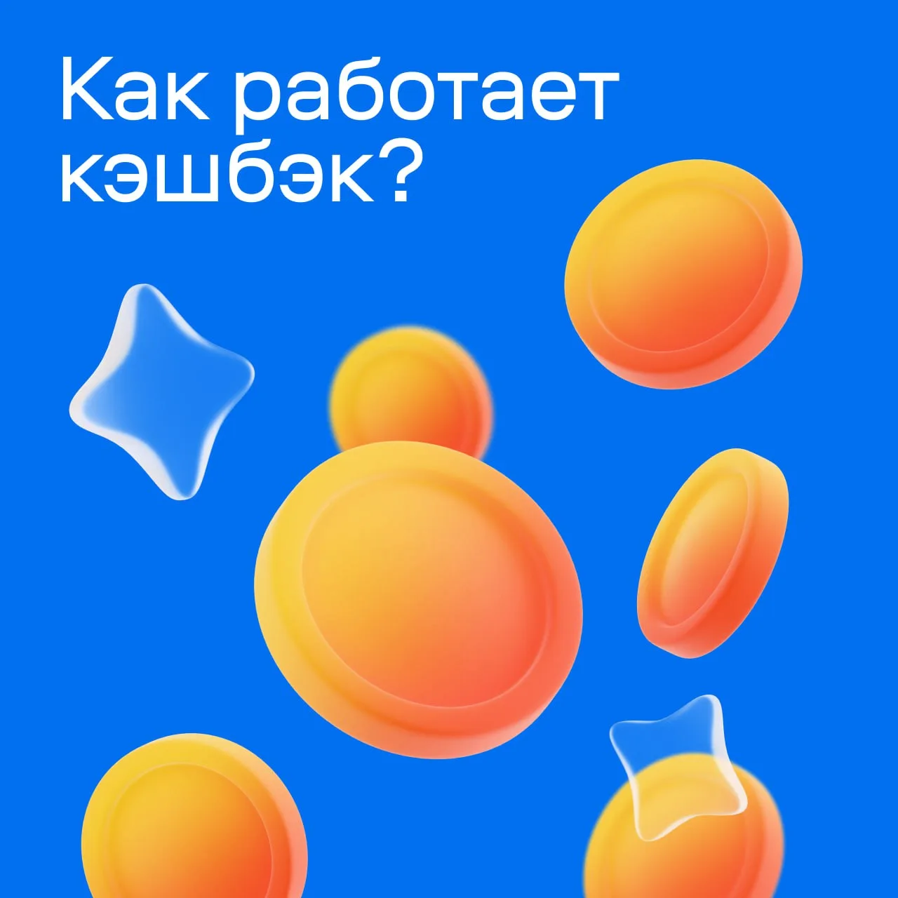 Итак, сделка Вы получаете: кэшбэк Банк получает: стоп, а что получает банк?  Объясняем, почему банки