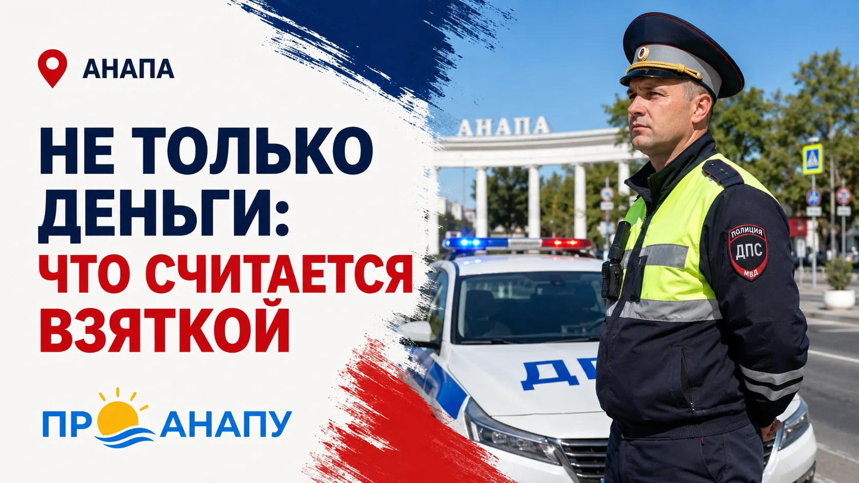 Не только деньги: в Госавтоинспекции Анапы объяснили, что считается взяткой