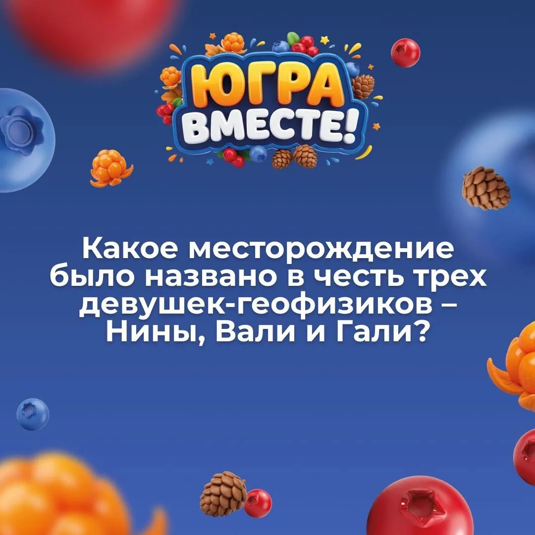 История нашего региона неразрывно связана с добычей нефти и газа. Всего в Югре находитс...