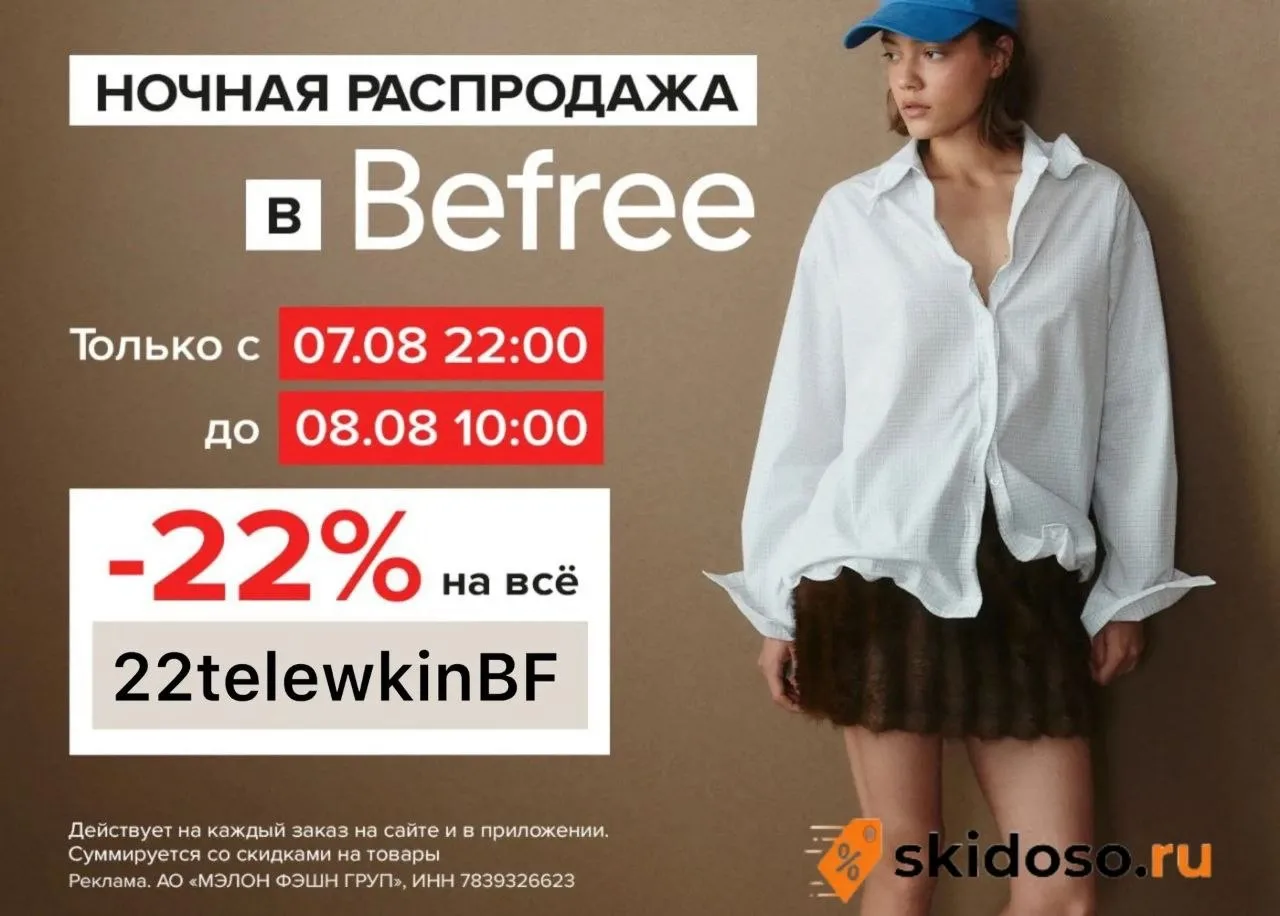 🔥Скидка на всё в Befree только с 22:00 7.08 до 10:00 8.08
