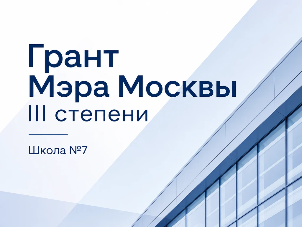 Грант Мэра Москвы lll степени! 🔥