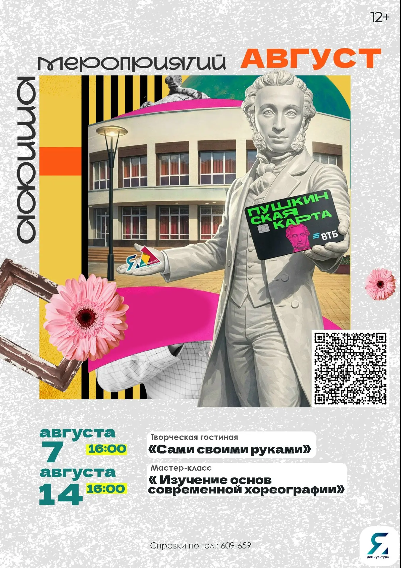 ✨Приглашаем вас посетить мероприятия АВГУСТА по Пушкинской карте! 
✨В рамках проекта вы сможете посе