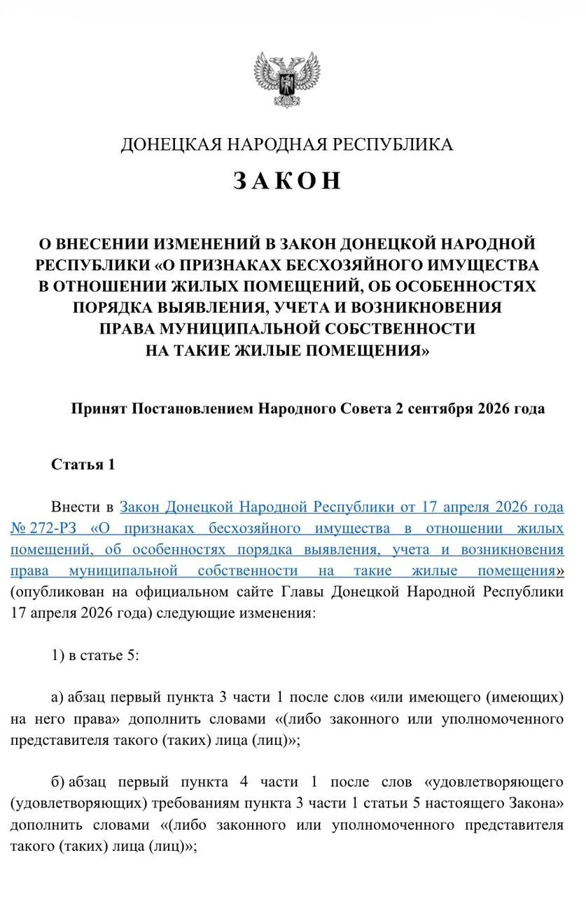 Вступил в силу Закон "О внесении изменений в Закон ДНР "О признаках бесхозяйного имущес...