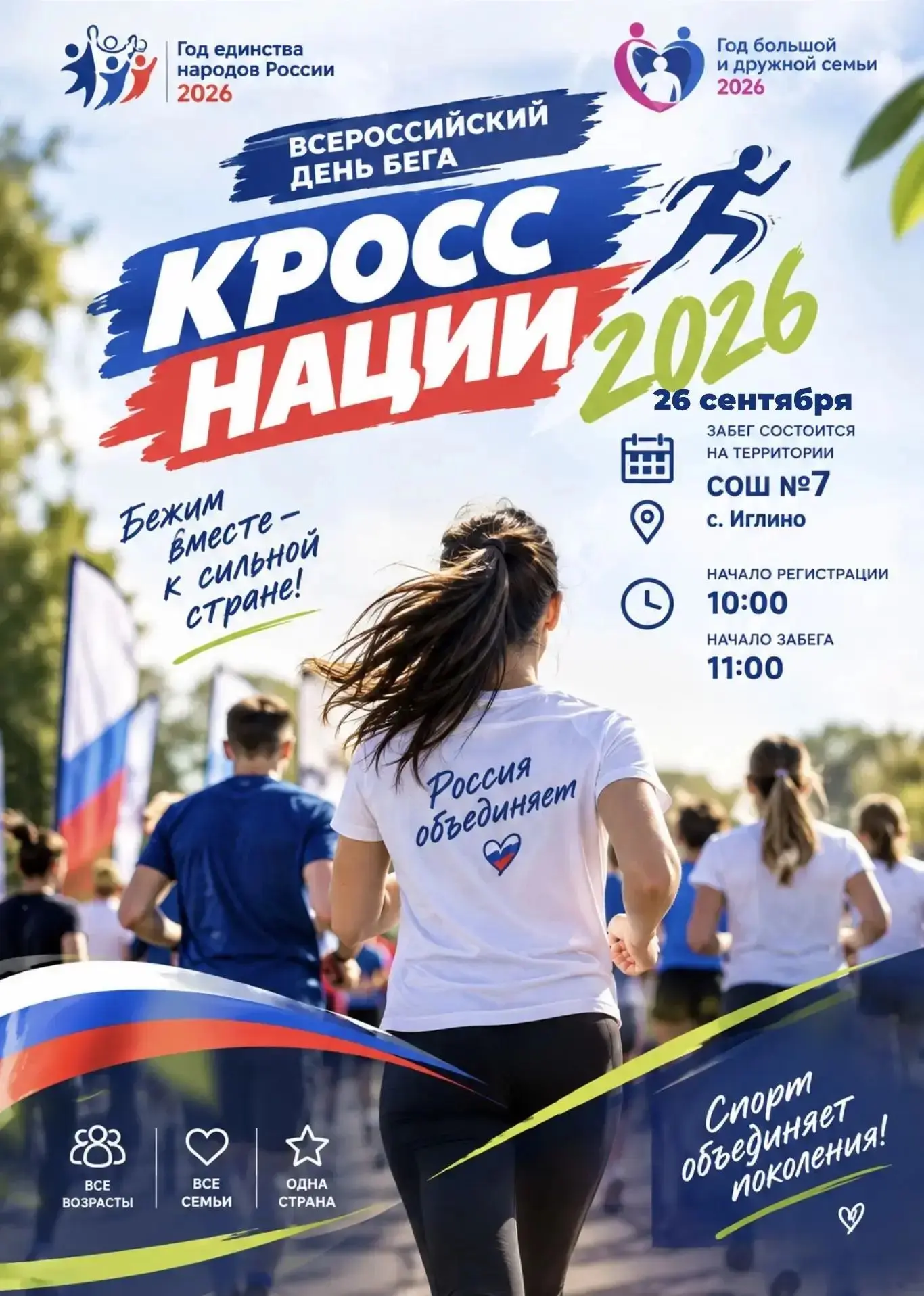 🏃‍♂️ Вы готовы стать частью самого масштабного забега страны?