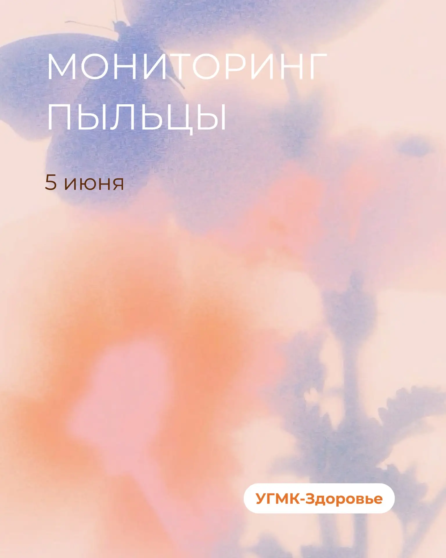 🌸 Данные пыления растений от 5 июня 2026 года