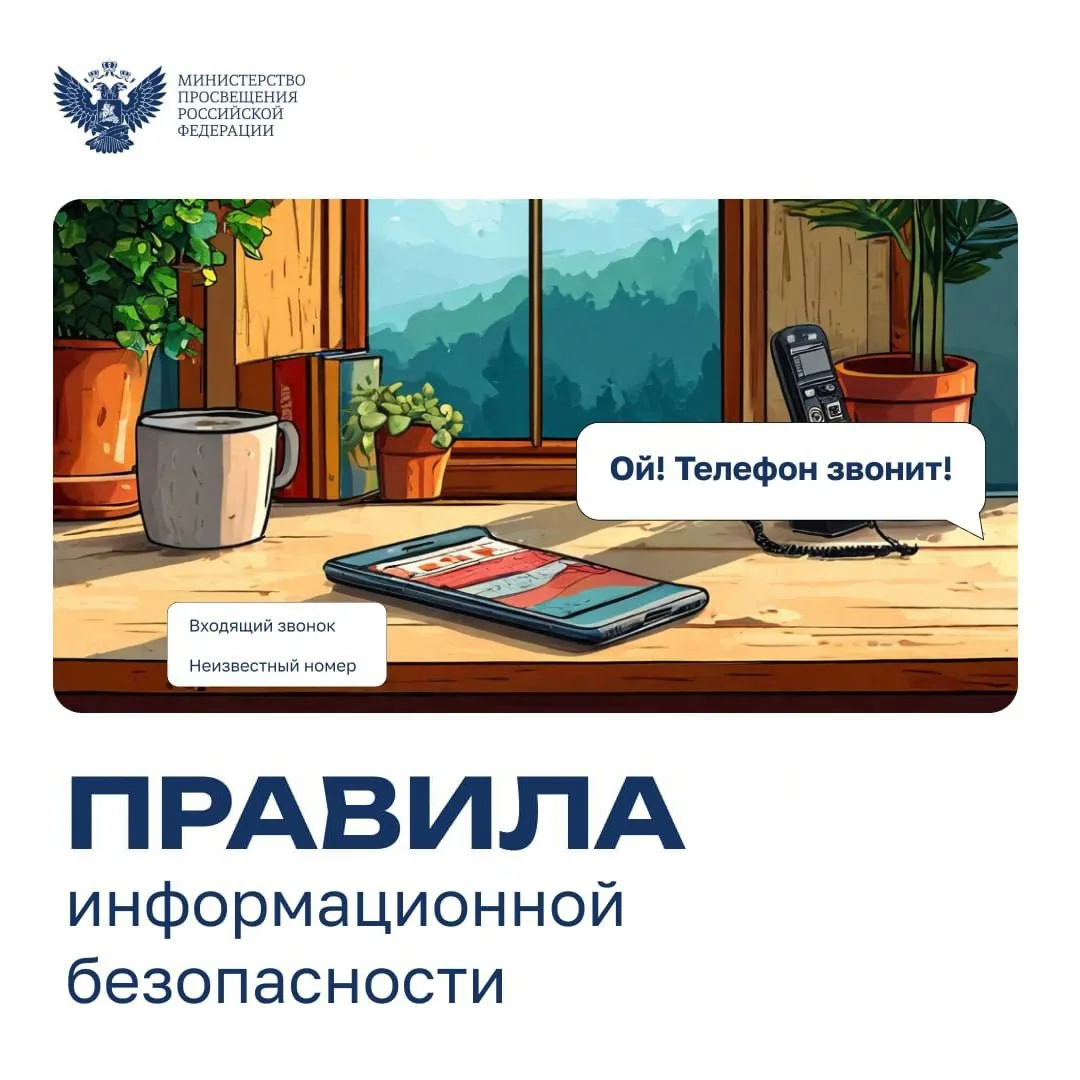 📱 Правила информационной безопасности остаются актуальными круглый год. На каникулах, ...