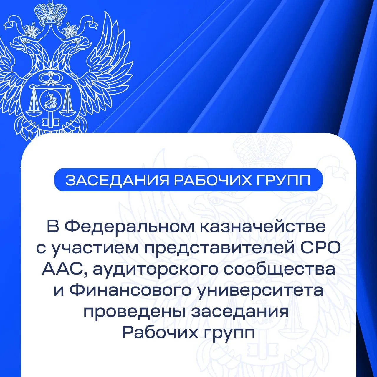 В Федеральном казначействе с участием представителей СРО ААС, аудиторского сообщества и...