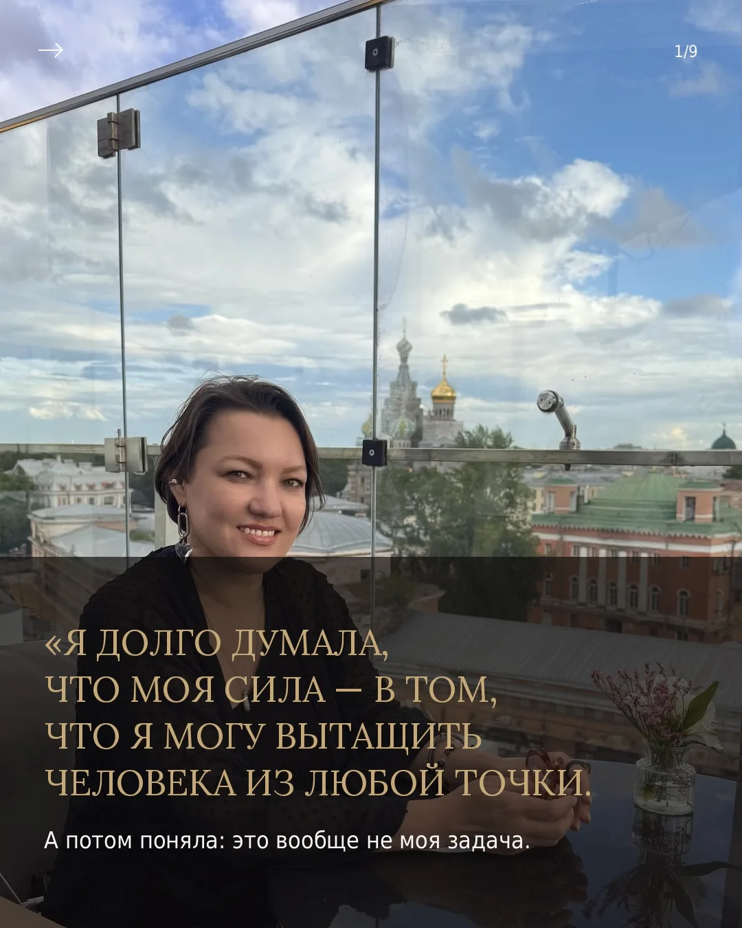Мысль , которая вернула мне контакт с собой и отклик аудитории, которая когда-то возмож...