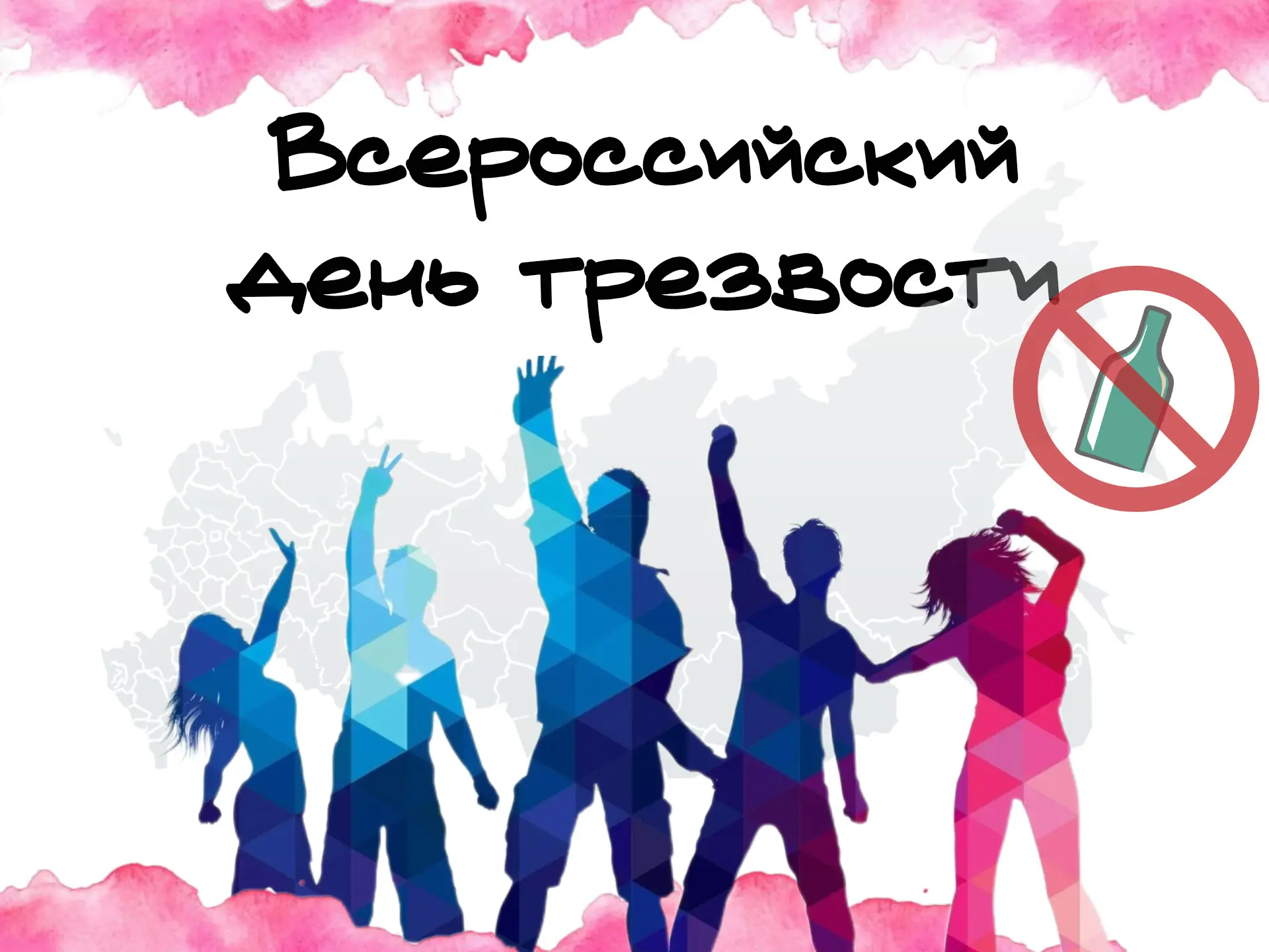 🎉 День трезвости — 11 сентября! 🎉