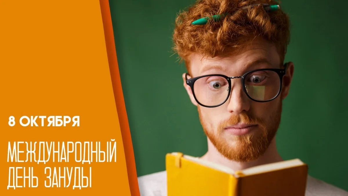 8 октября — Международный день зануды
