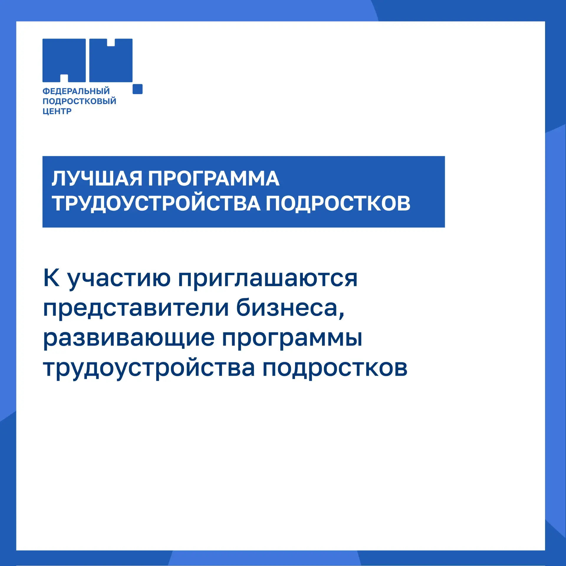 📣 Идет прием заявок на участие в конкурсе «Ответственное трудоустройство подростков»!  До 23 марта в