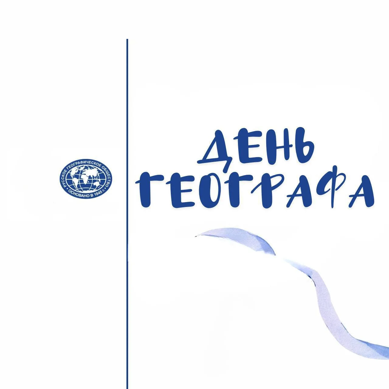 🔷Сегодня двойной географический праздник! Но... а вдруг ты невольно причастен? Проверь...