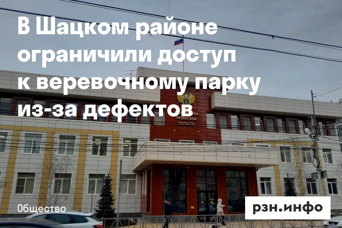 В Шацком районе ограничили доступ к веревочному парку из-за дефектов