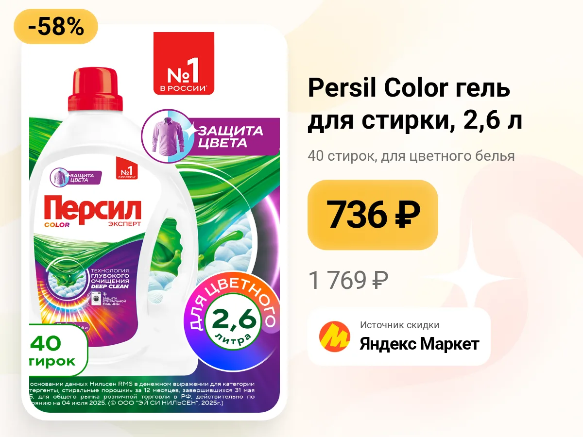 🧺 Persil Color — гель для стирки цветного белья