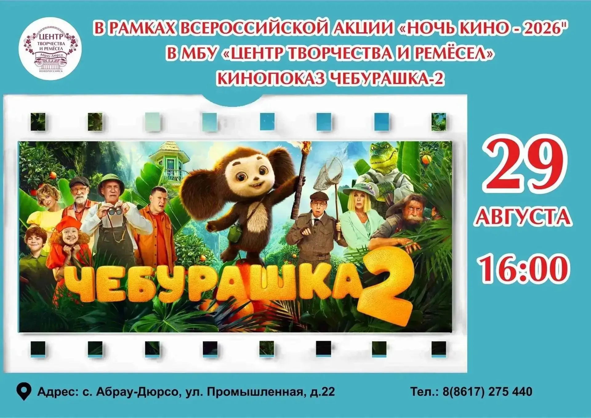 🪄📽 Приглашаем гостей и жителей села Абрау-Дюрсо на просмотр кинофильма на большом экр...