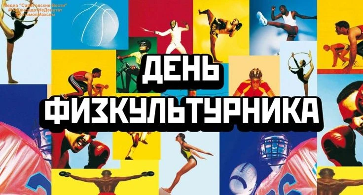 8 августа — День физкультурника! 🏋️‍♂️🏃‍♀️