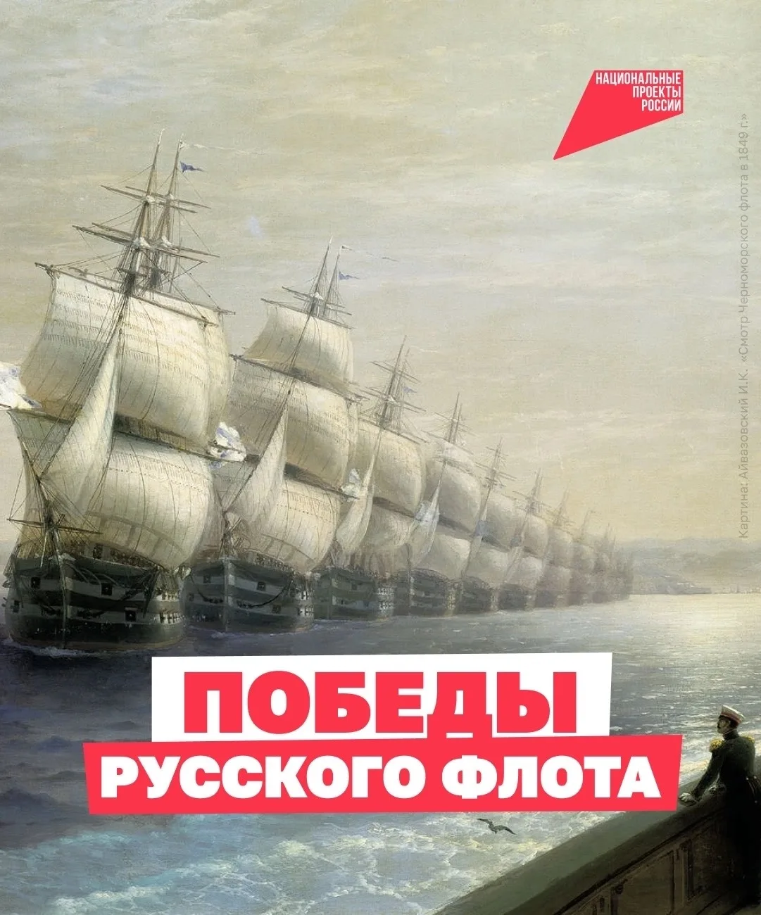 Морская слава России 

С петровских времён наша страна остается одной из сильнейших морских держав —