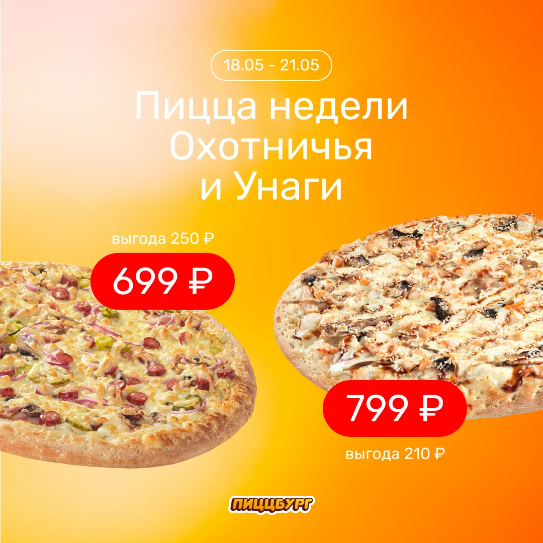 Пицца недели с 18 по 21 мая с выгодой до 30% 🔥

Охотничья 32 см всего за 699 руб. (вместо 949 руб.)