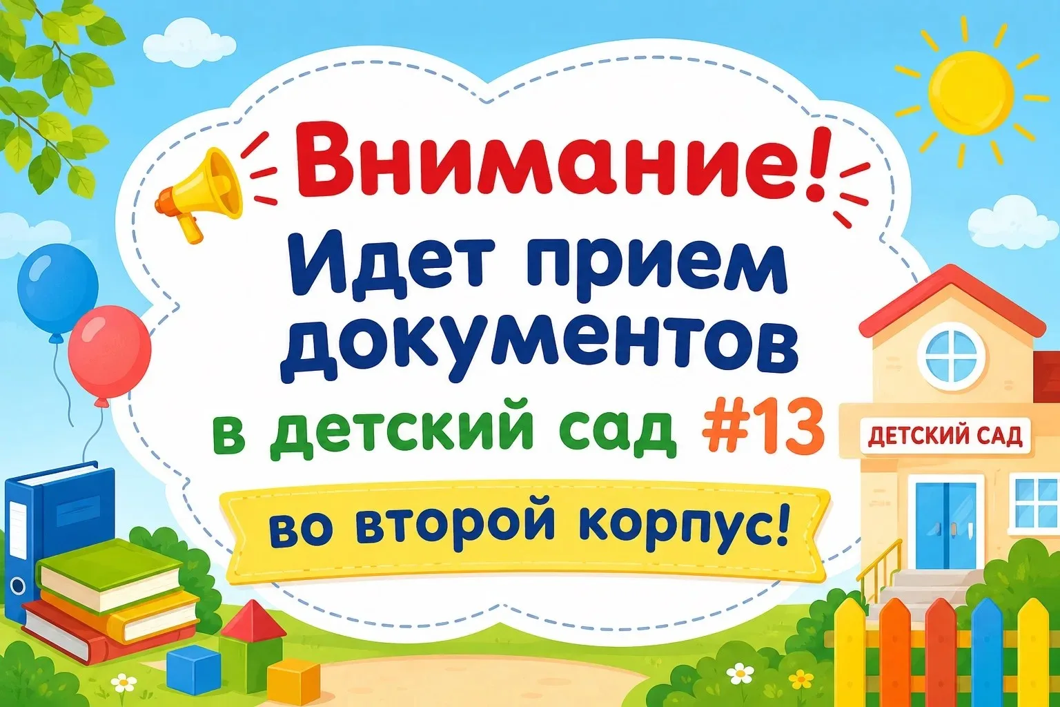 📢 ВНИМАНИЕ! НАЧАЛСЯ ПРИЕМ В ДЕТСКИЙ САД №13 II корпус
