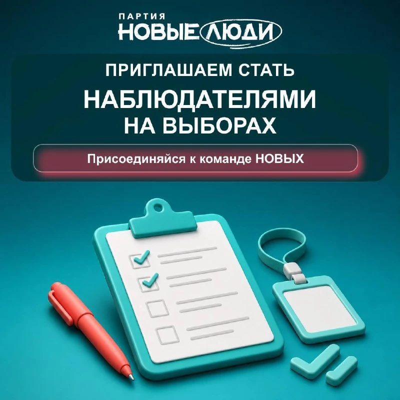 Готов стать наблюдателем от партии «Новые люди»?